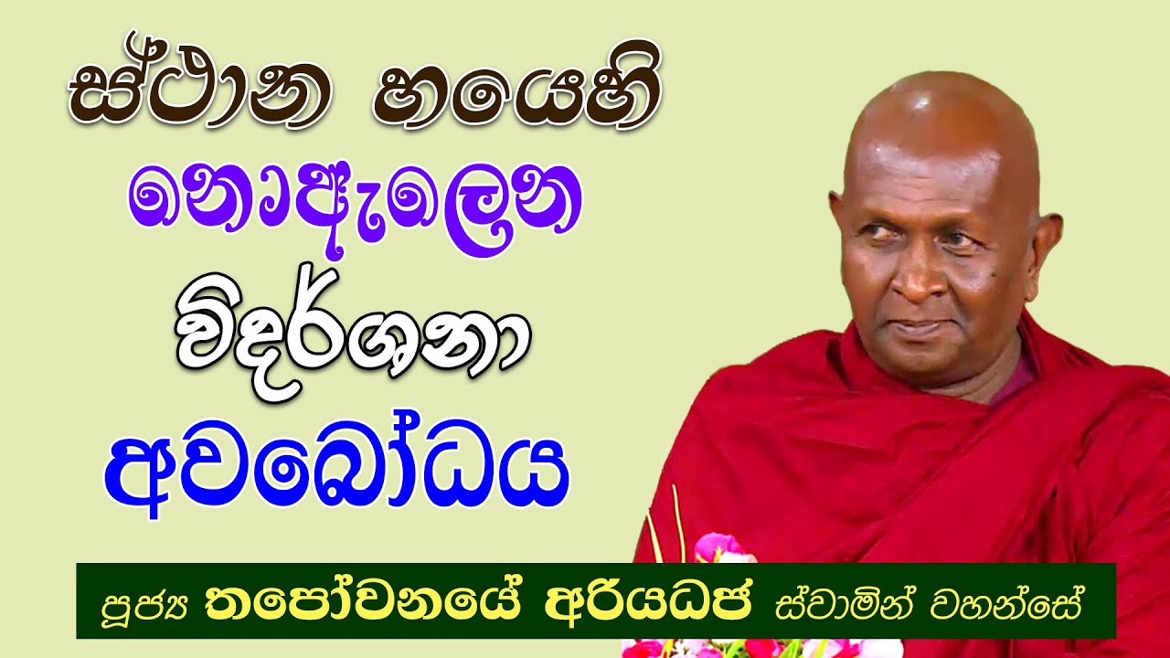 ස්ථාන හයෙහි නොඇලෙන විදර්ශනා අවබෝධය.. (-පූජනීය තපෝවනයේ අරියධජ ස්වාමින් වහන්සේ) 