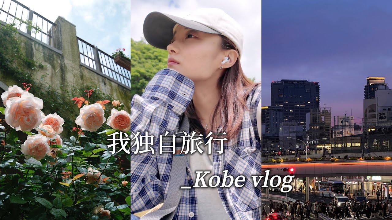 神户VLOG｜在开满月季的花园里发呆｜須磨海滩边的甜气泡水 冠军的巧克力慕斯蛋糕 令人惊喜的两碗拉面｜神户 我还会再来的一座城市