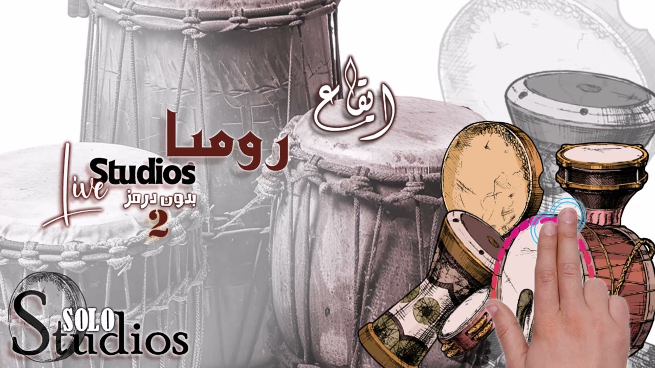 ايقاع رومبا ستديو  2 - مكس لايف- جودة عالية - ايقاعات خليجية و سعودية
