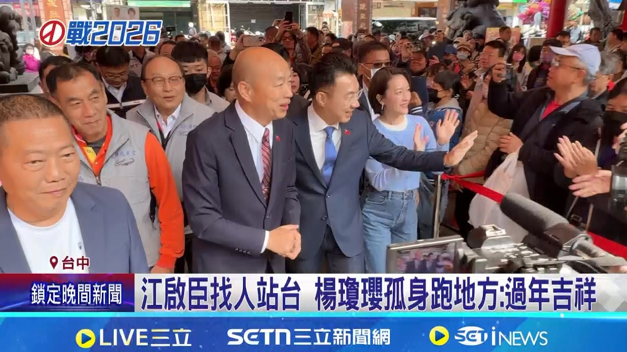 台中姐弟爭新戰場? 紅派大佬廖了以力挺江啟臣 江啟臣找人站台 楊瓊瓔孤身跑地方: 過年吉祥｜三立新聞網 SETN.com