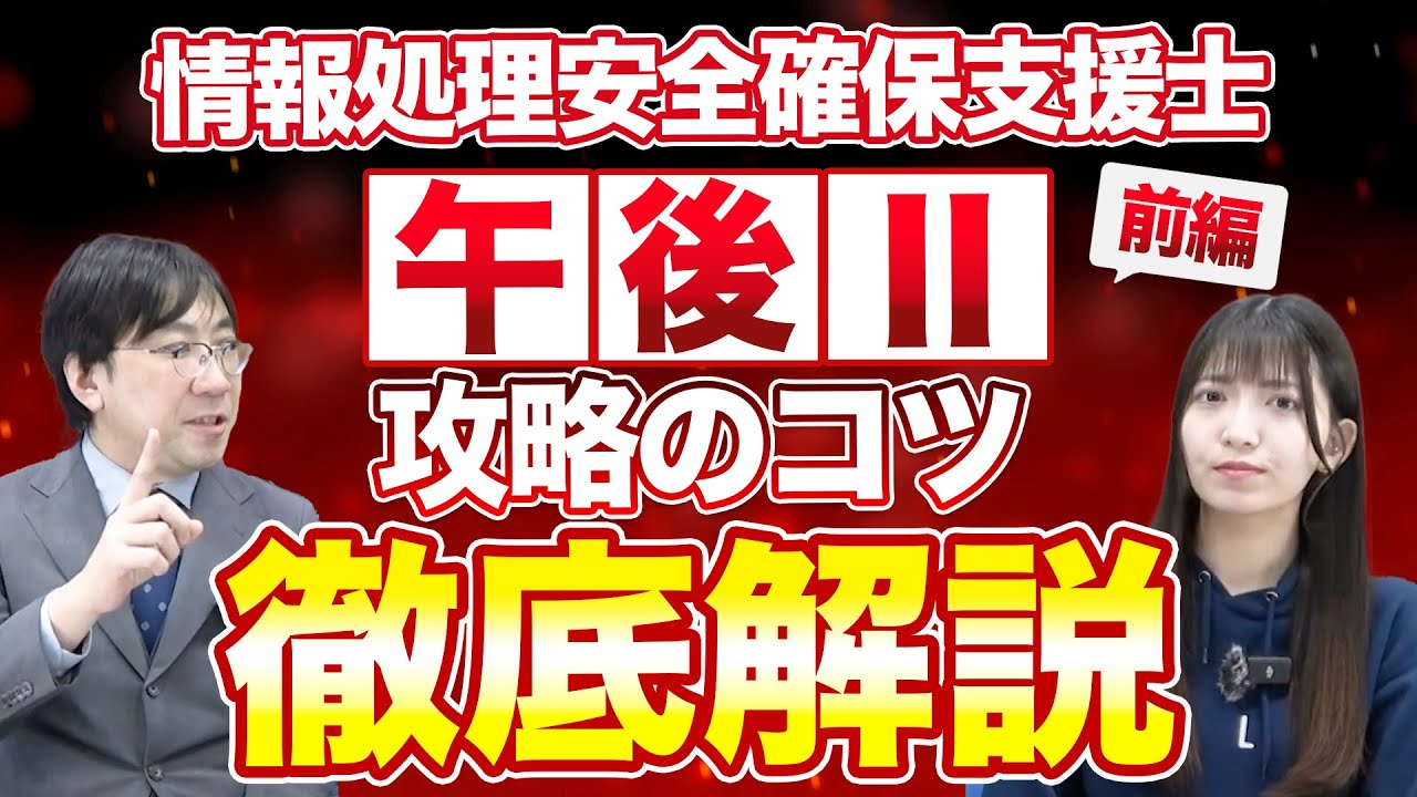 【攻略のコツ】情報処理安全確保支援士”午後”試験をスペシャリストが解説【前編】