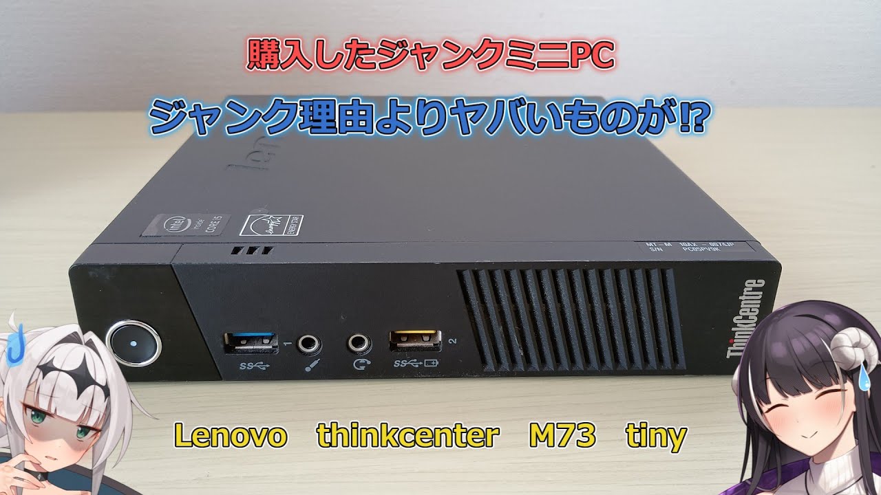 ジャンクミニPC、ジャンクの訳よりヤバいものが⁉【Lenovo　thinkcenter　M73　tiny】