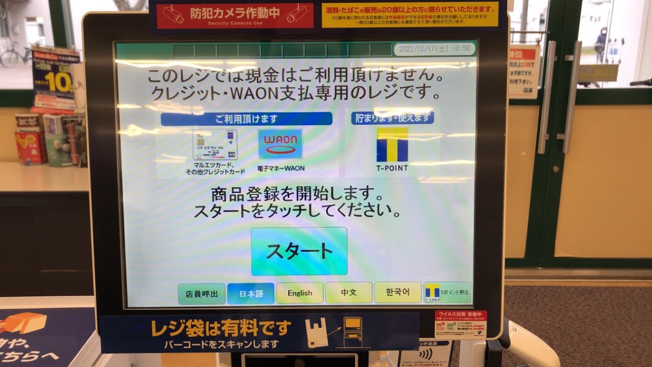 【千葉市 美浜区】マルエツ 千葉幸町店 セルフレジ（Ｔポイント ＆ 電子マネーWAONで支払い）