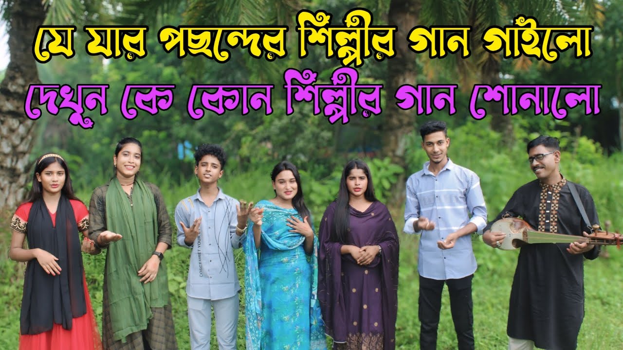 যে যার পছন্দের শিল্পির গান গাইলো,রিয়া মনি কোন শিল্পির গান গাইলো,গানের শুরে সবাই সকল দর্শক মাতালো,