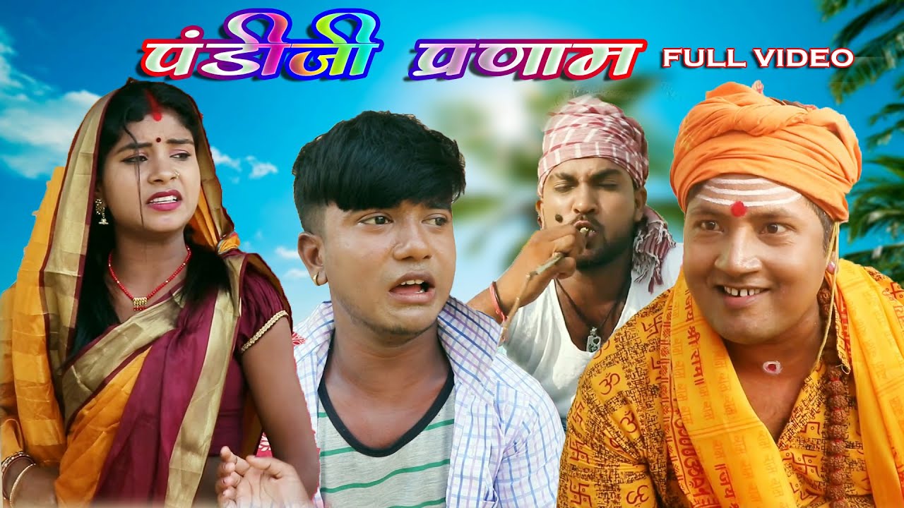 पुंडीजी प्रणाम || PUNDIJI PRANAM || MAITHILI COMEDY VIDEO
