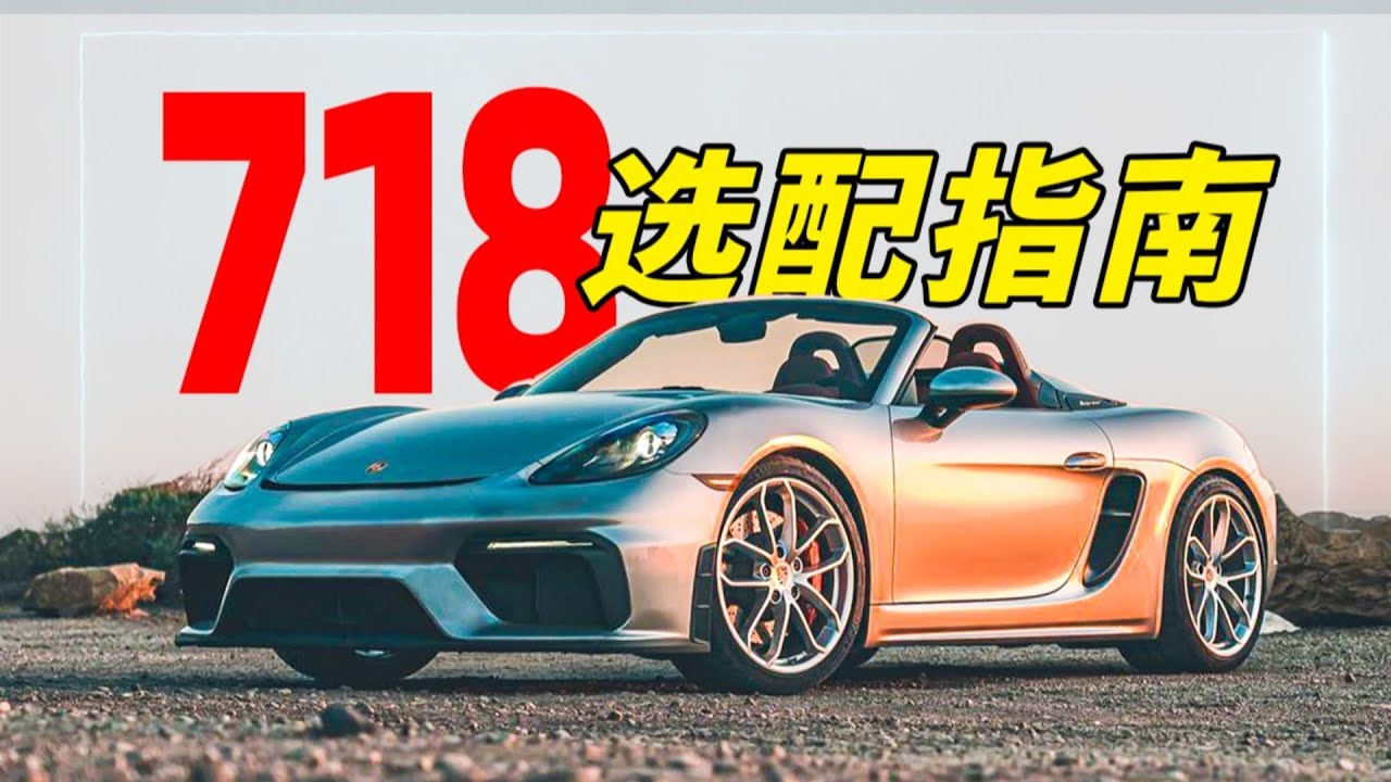 10分鐘手把手教會你如何選配718，保時捷選配如何看？ 保時捷也能買出&ldquo;性價比&rdquo;？