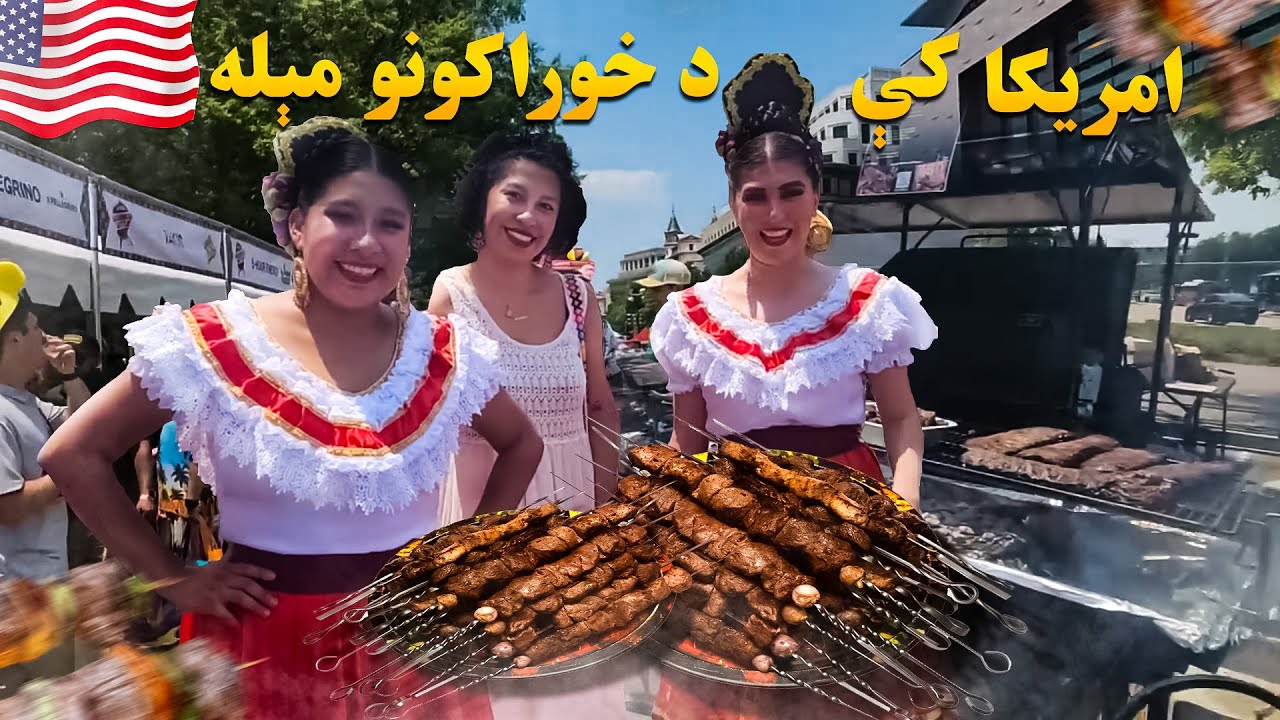 د امریکا سرښار واشنګټن ډي سي کې د خوراکونو مېله