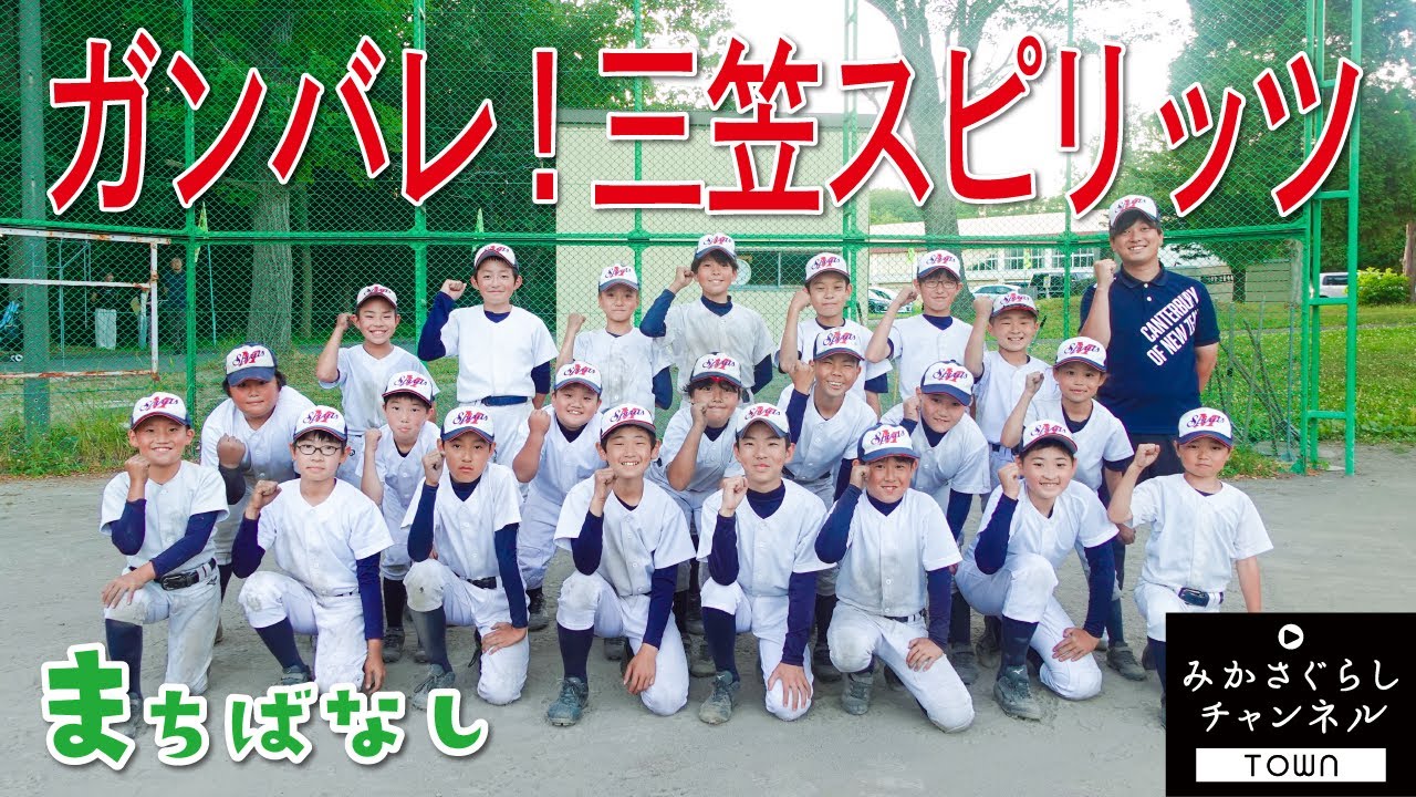【まちばなし】山間にある北海道三笠市の野球チーム「三笠スピリッツ」が全国大会へ行くことになりました。チームを引っ張る６年生に緊急インタビュー！
