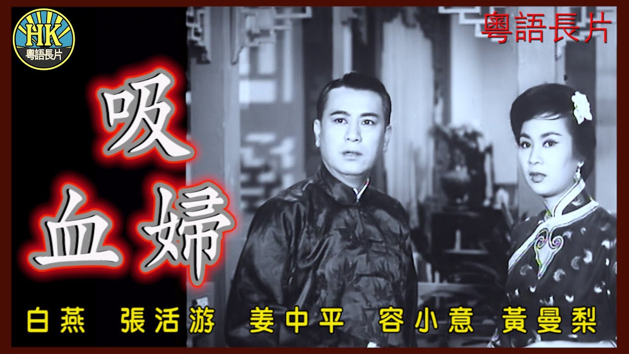 《粵語長片》吸血婦 (1962)｜白燕｜張活游｜姜中平｜容小意｜黃曼梨｜導演：李鐵｜香港電影｜粵語中字