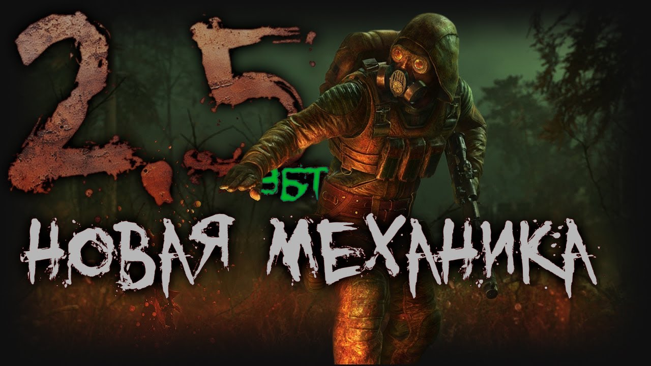 [STALKER] Рейд во Мрак V2.5 / Новая механика: Вылазки (1)