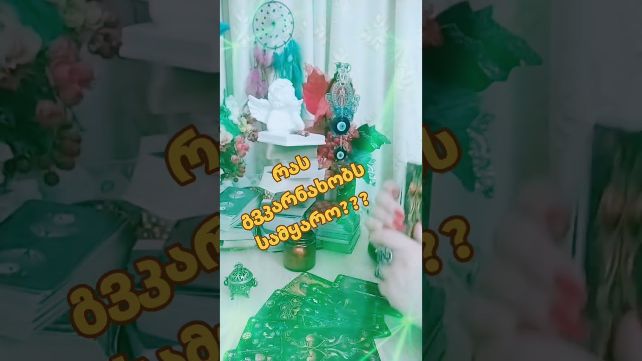შენი ცხოვრება სავსე  იქნება ბედნიერებით 💯⭐❗🎯💙💚🧡💛🧿🧿🧿