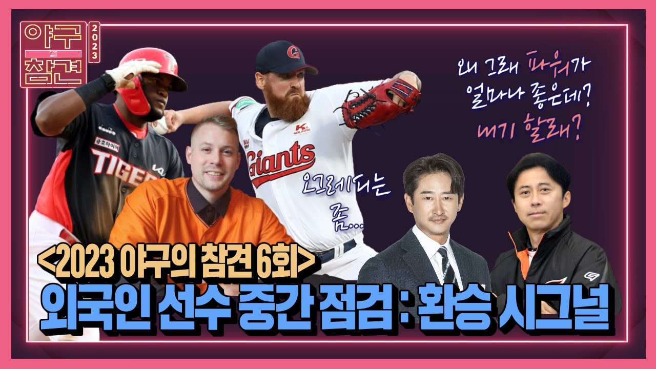 6회) 외국인 선수 중간 점검 : 환승 시그널✨ [2023 야구의 참견⚾️ 5/15 방송]