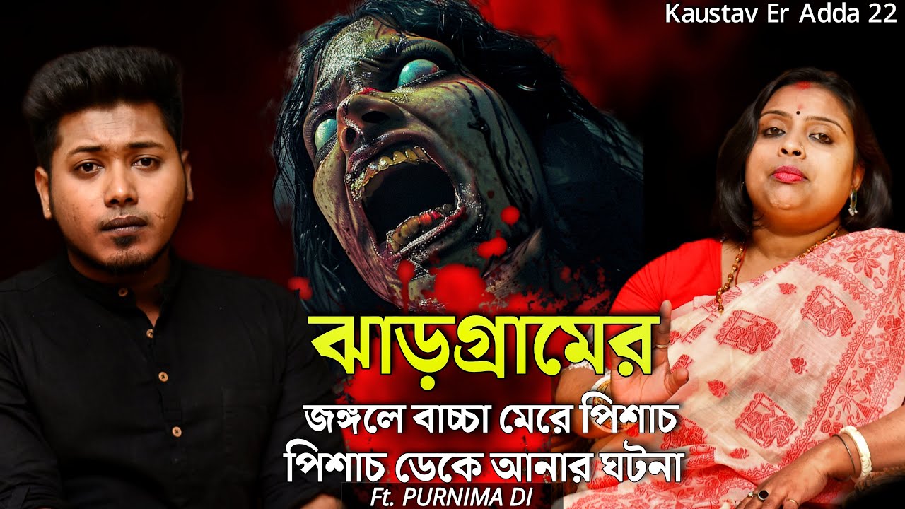 ঝাড়গ্রামে বাচ্চা মেরে পিশাচ আনা | Bengali Podcast | Sotti Bhuter Ghotona | 