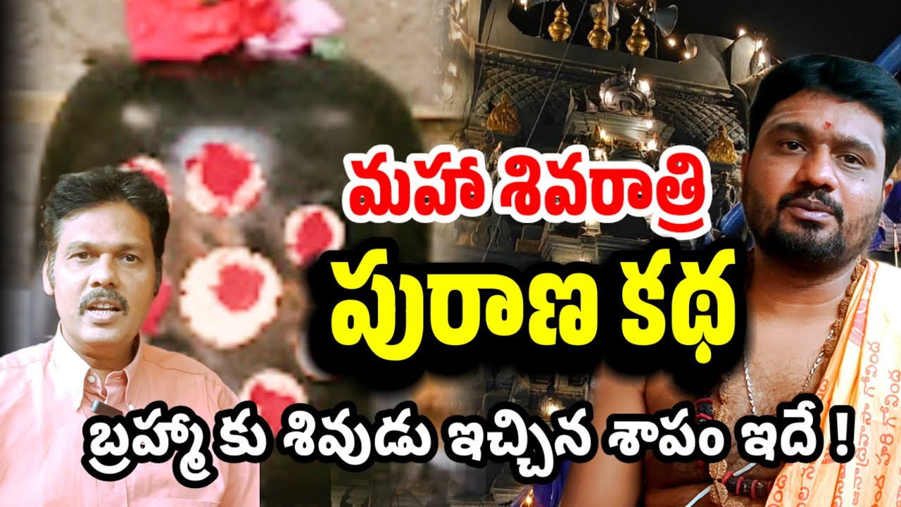 #మహాశివరాత్రి పురాణ కథ || బ్రహ్మకు శివుడు ఇచ్చిన శాపం || DP STORY TIME LATEST UPDATE 