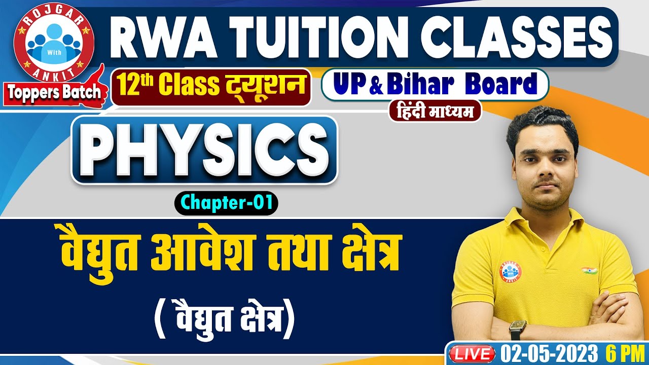 वैधुत आवेश तथा क्षेत्र, वैधुत क्षेत्र, Class 12th Physics in Hindi, UP Board Physics Classes