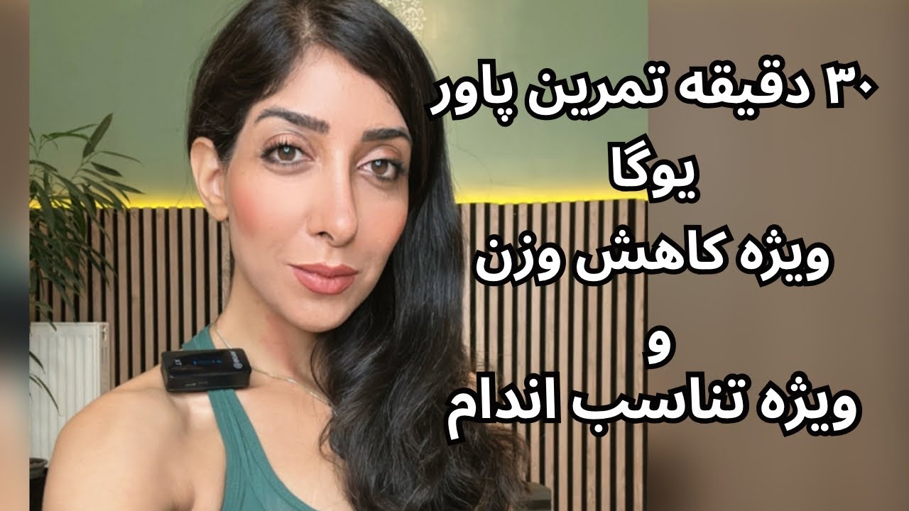 سی دقیقه پاور یوگا ویژه لاغری