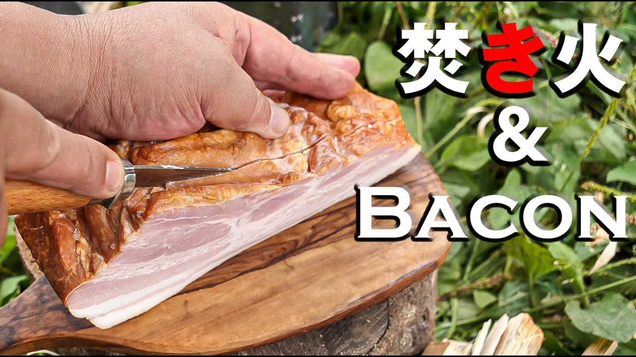 焚き火で料理！分厚いベーコンを焼く　【4Ｋ】