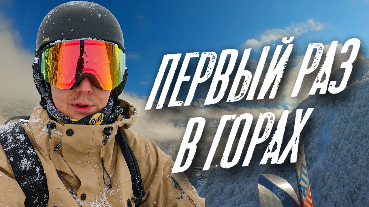 Первая каталка в горах. Сочи. Гайд для новичков.