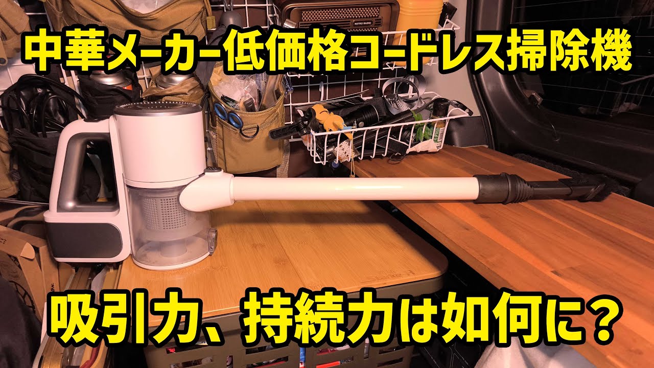 【車内清掃】Amazonで買った中華メーカー低価格コードレス掃除機の性能はいかに？
