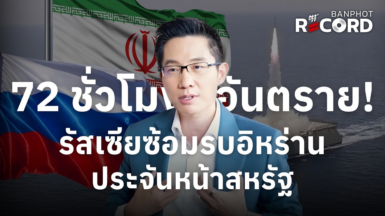 72 ชั่วโมงอันตราย! รัสเซียซ้อมรบอิหร่าน ประจันหน้าสหรัฐ