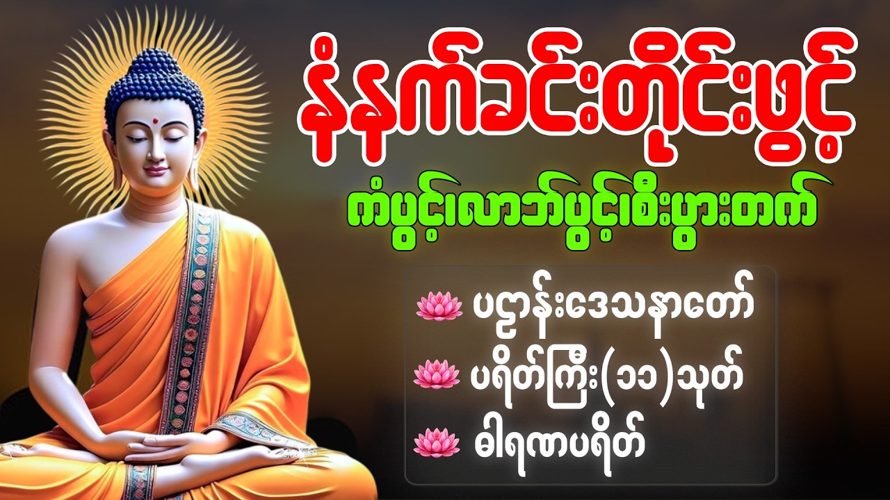 ☸️🙏🌻နံနက်ခင်းမှစ ကံပွင့်လာဘ်ပွင့် စီးပွားတတ်စေရန် ပဋ္ဌာန်းပါဠိ၊ ပရိတ်ကြီး၊ မဟာသမယသုတ် တရားတော်များ