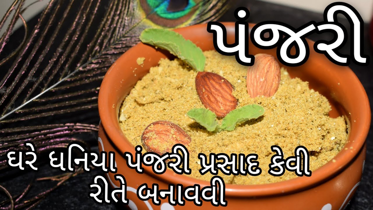 ઘરે પંજરી કેવી રીતે બનાવવી/જન્માષ્ટમી પ્રસાદ પંજરી બનાવવાની આસાન રીતHow To make DhaniyaPanjiriRecipe