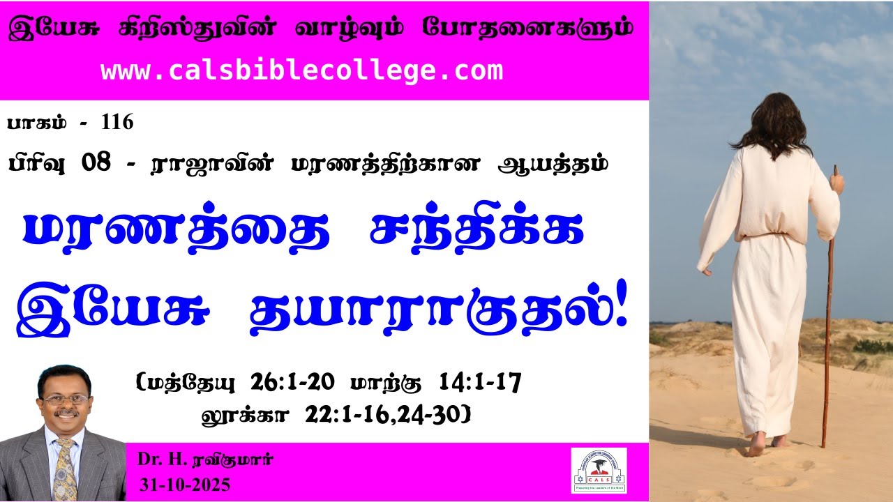 116.மரணத்தை சந்திக்க இயேசு தயாராகுதல் / Jesus prepares for His death /  Dr. H. Ravikumar