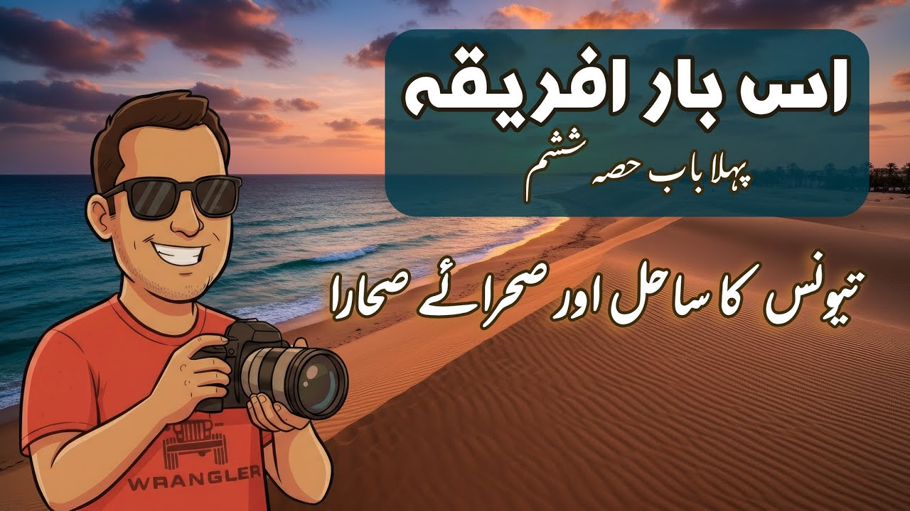تیونس کے ساحلوں کی سیر | اس بار افریقہ سیریز | This Time For Africa (Chapter 1 - Part 6)
