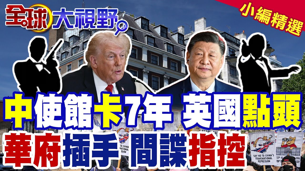 倫敦掐住北京7年! 終同意大陸修建超大型使館 英國議員直指