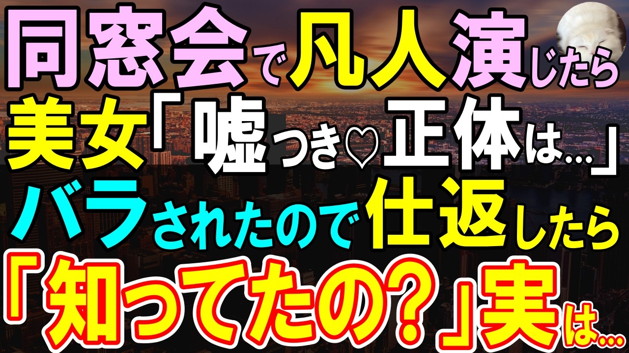 【感動する話】同窓会で素性を隠して平凡な社会人を演じる俺。すると誰もが振り返る美人が現れ、「嘘つき」俺の正体を知った一同パニックに...俺も仕返しに彼女の正体をバラすと…【いい話・泣ける話・朗読】