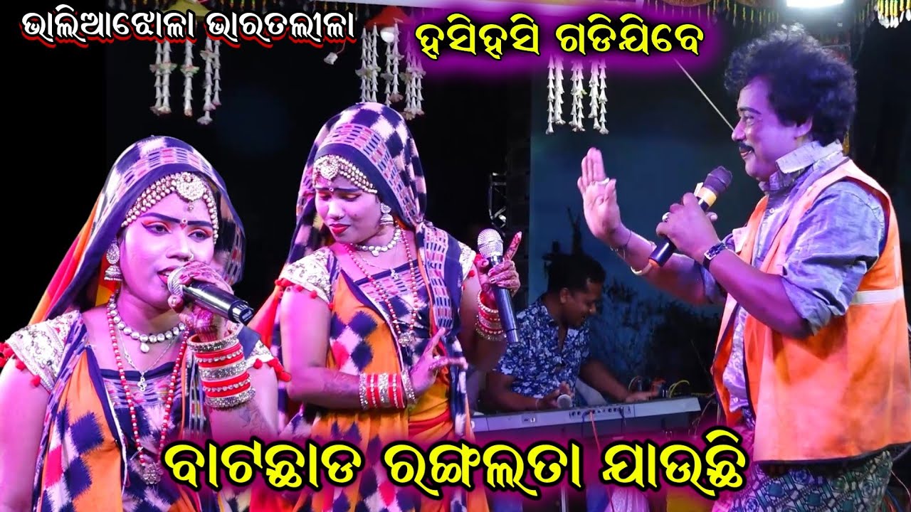 ବାଟଛାଡ଼ ରଙ୍ଗଲତା ଯାଉଛି | Bharat Lila Comedy | Odia Bharatlila | Comedy | Hadi Hadiani Comedy Video