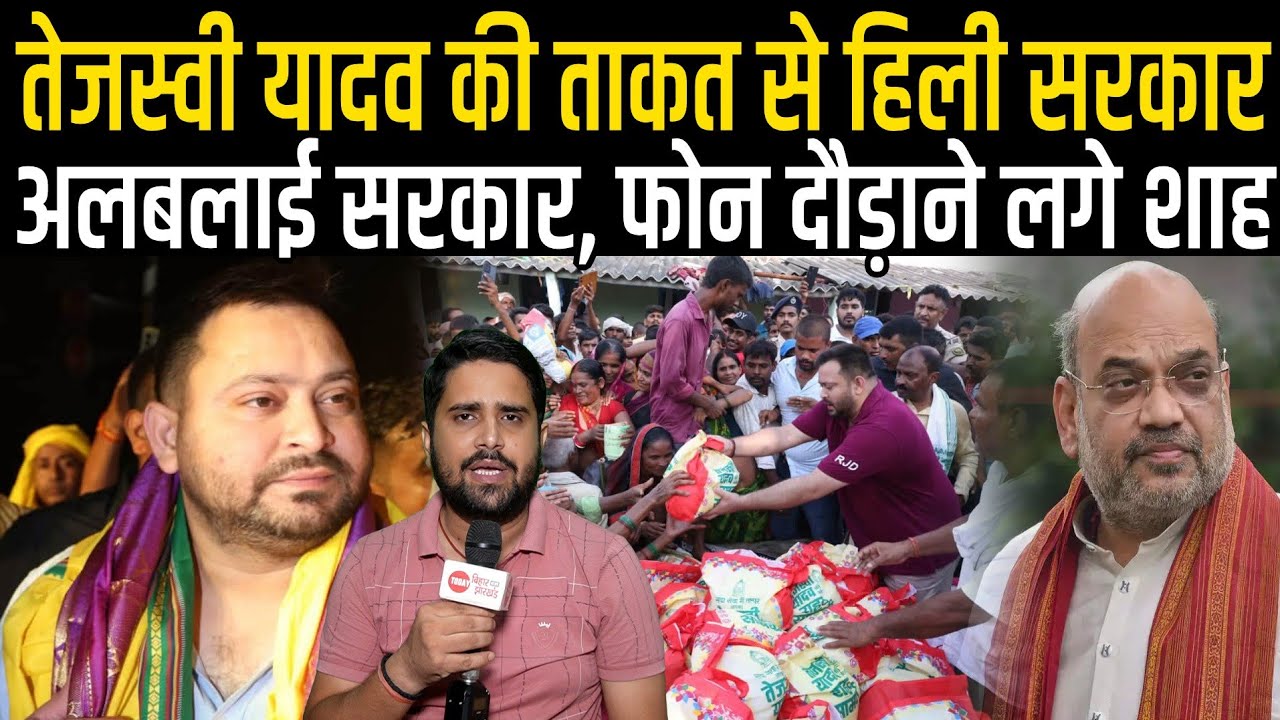 Tejashwi Yadav की ताकत दिख गया, एक दिन में ही BJP में हड़कंप, Amit Shah लगाने लगे फोन,बिहार का उम्मीद
