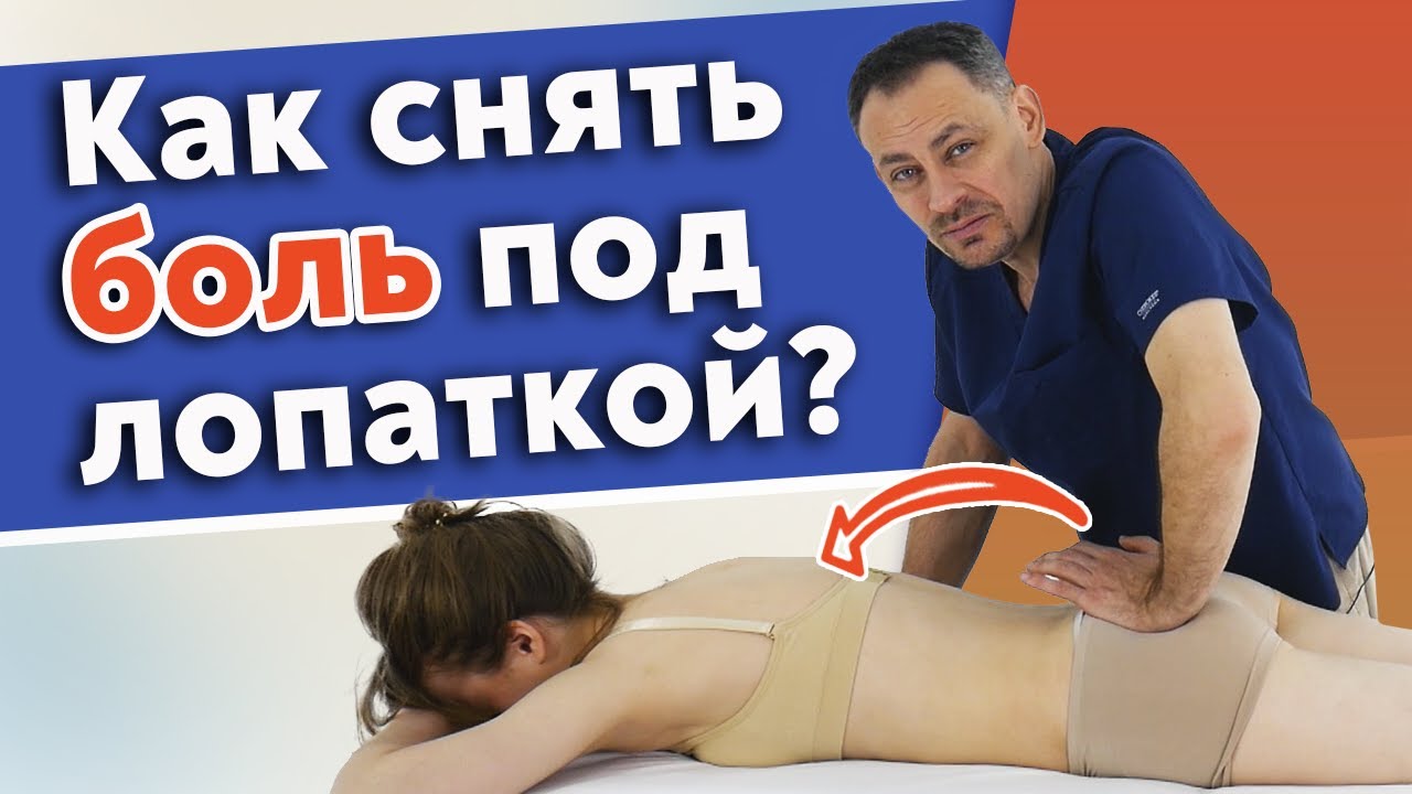 Как убрать боль под лопаткой? / Самый эффективный массаж для снятия боли под лопаткой