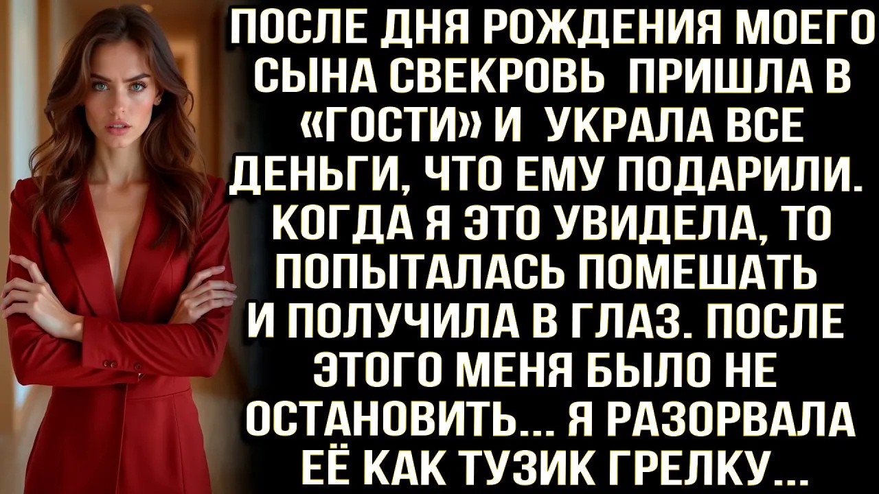 После дня рождения моего сына свекровь пришла в «гости» и украла подаренные деньги. Я не выдержала..