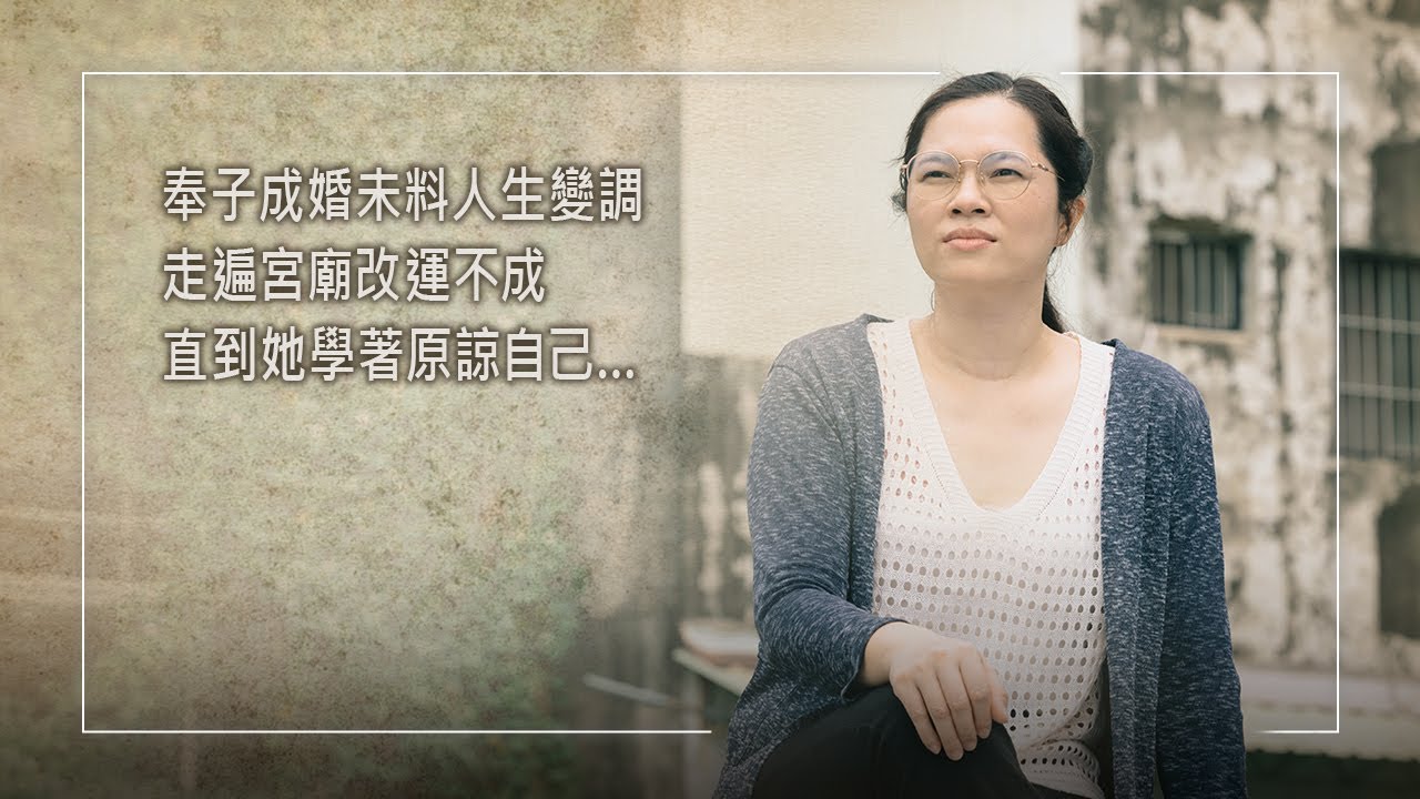 《破碎中的希望》奉子成婚未料人生變調，走遍宮廟依然無法改運…失落夢想不斷自我控告，直到在苦毒中選擇饒恕自己，重新發現關係的美好│張允榛 生命見證