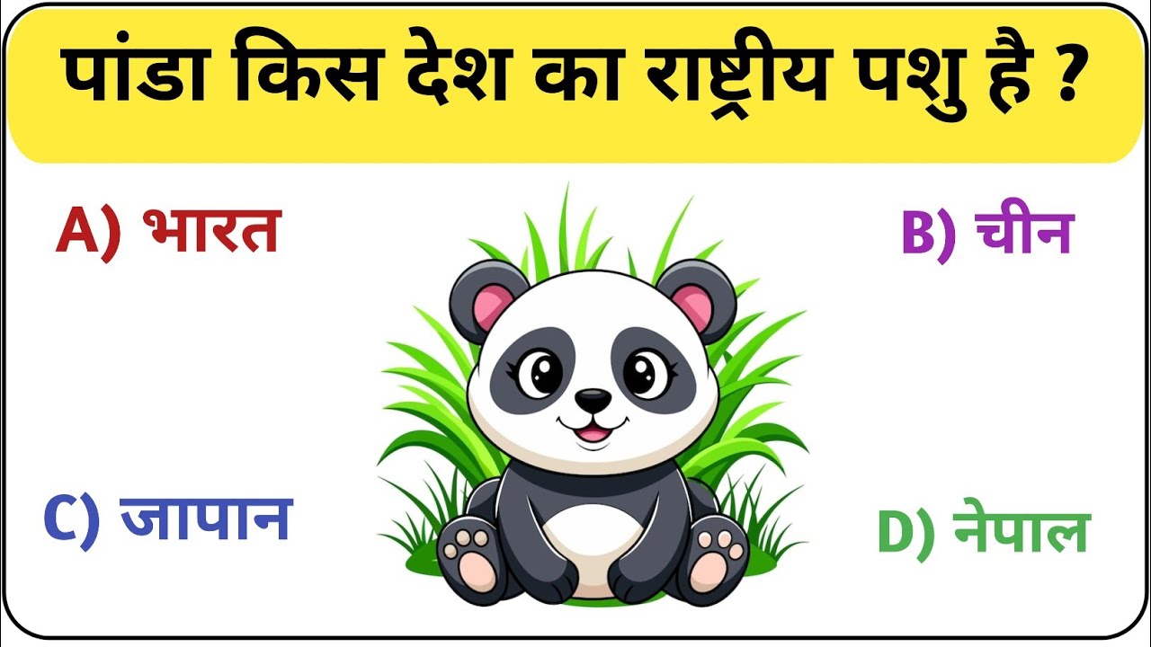 Top 10 GK Questions | फल, फूल और जानवरों पर सामान्य ज्ञान | GK Quiz in Hindi 2025