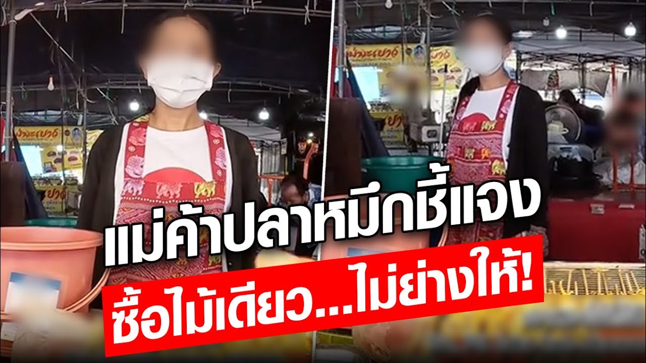 ทัวร์ลงแม่ค้าปลาหมึก ซื้อไม้เดียวไม่ย่างให้ เจ้าตัวเผยสาเหตุแล้ว : Khaosod - ข่าวสด