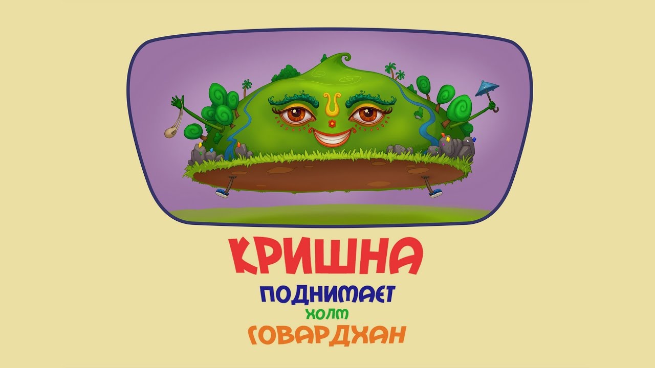 Кришна поднимает Холм Говардхан.