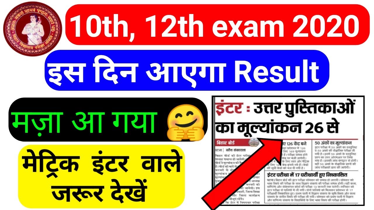 bihar board 10th,12th exam 2020 ka result kab tak Aayega