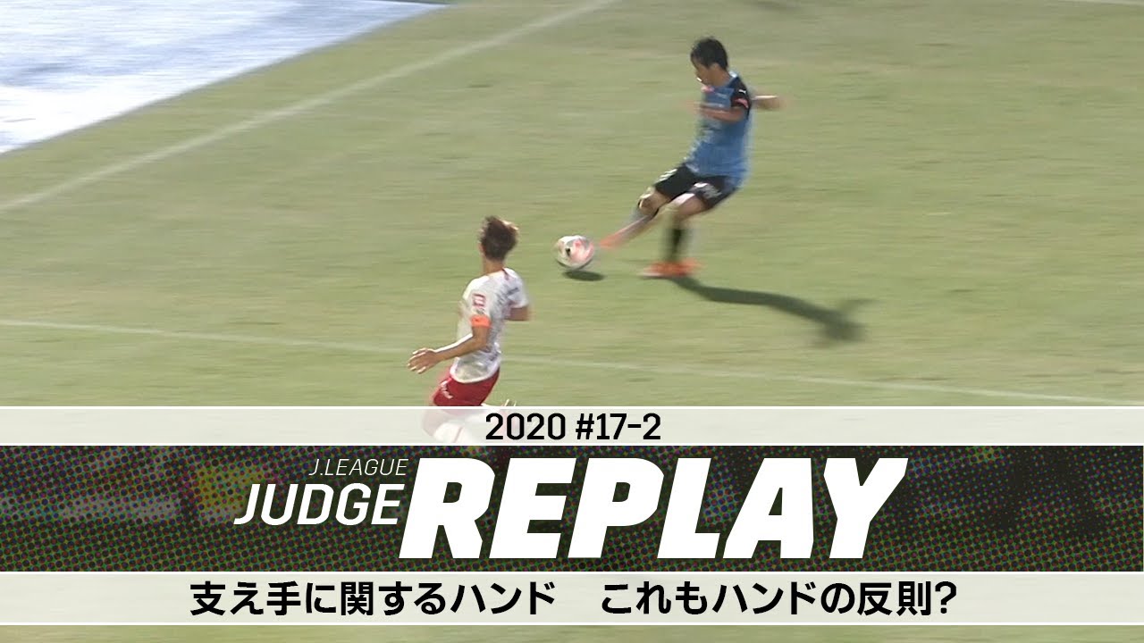 支え手に関するハンド これもハンドの反則？ 【Ｊリーグジャッジリプレイ2020 #17-2】