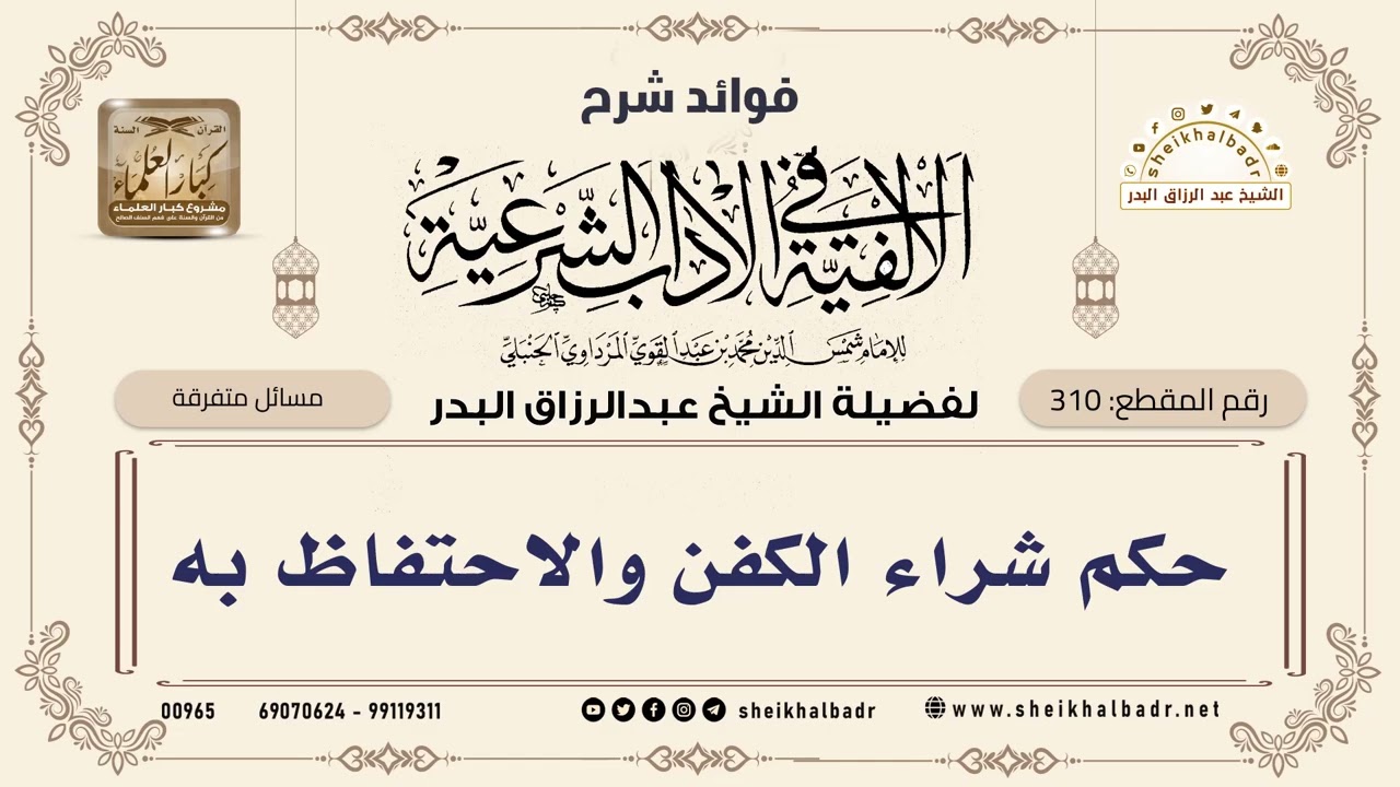 [310] حكم شراء الكفن والاحتفاظ به - الشيخ عبدالرزاق البدر