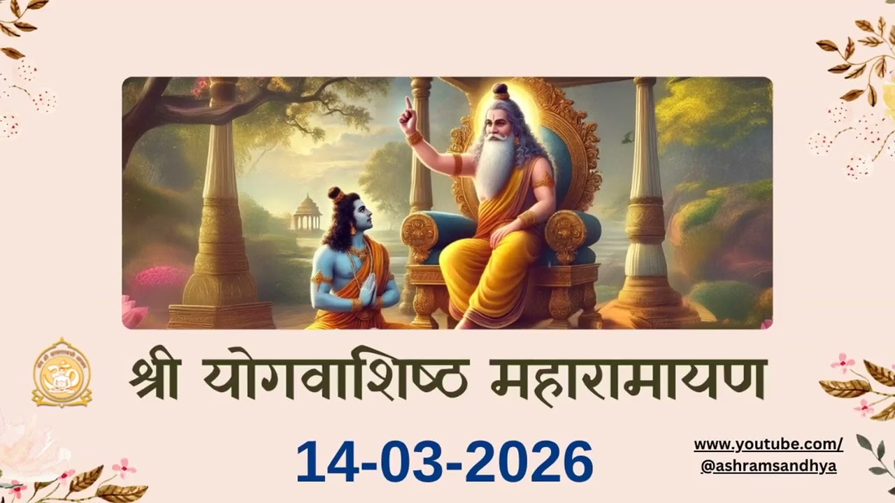 स्थिति प्रकरण सर्ग - 03 श्री योगवाशिष्ठ महारामायण पाठ | Shri Yogvasishtha 14-03-26 Ashram Sandhya