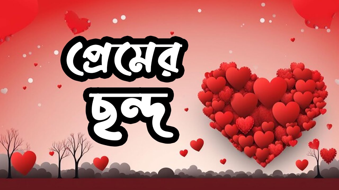 dustu misti shayari,misti premer sondo,romantic sms,love shayari