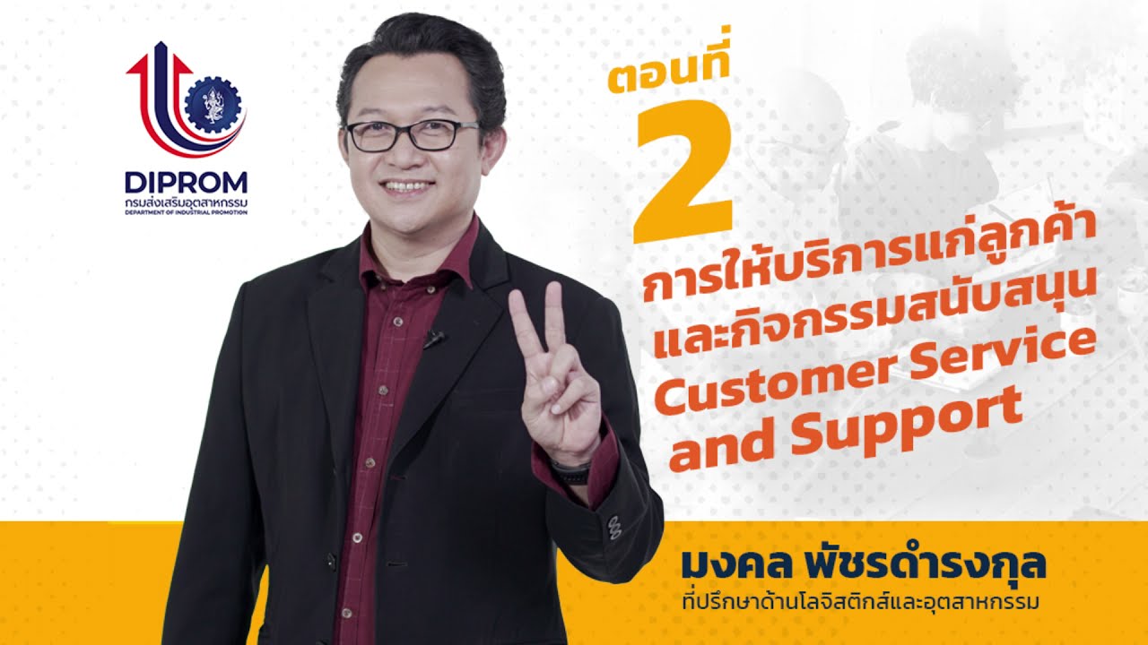 ILPI บทเรียนที่ 2 การให้บริการแก่ลูกค้าและกิจกรรมสนับสนุน