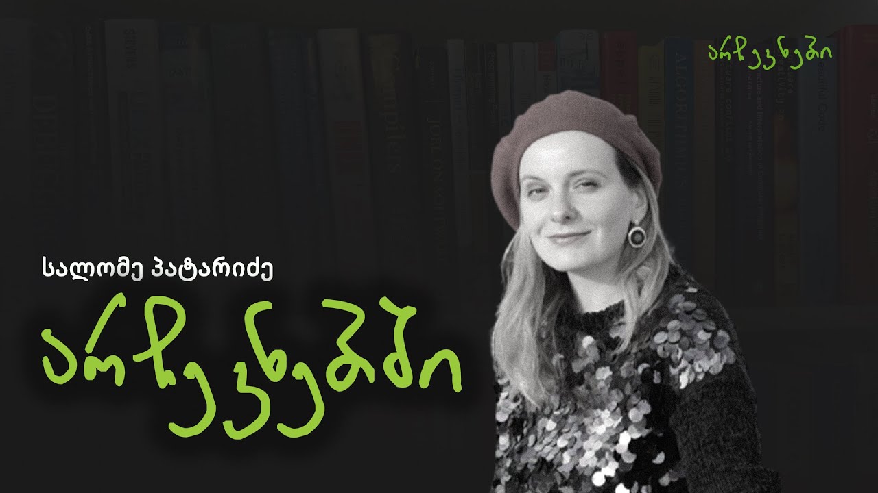 სალომე პატარიძე არჩევნებში - ეპიზოდი N15