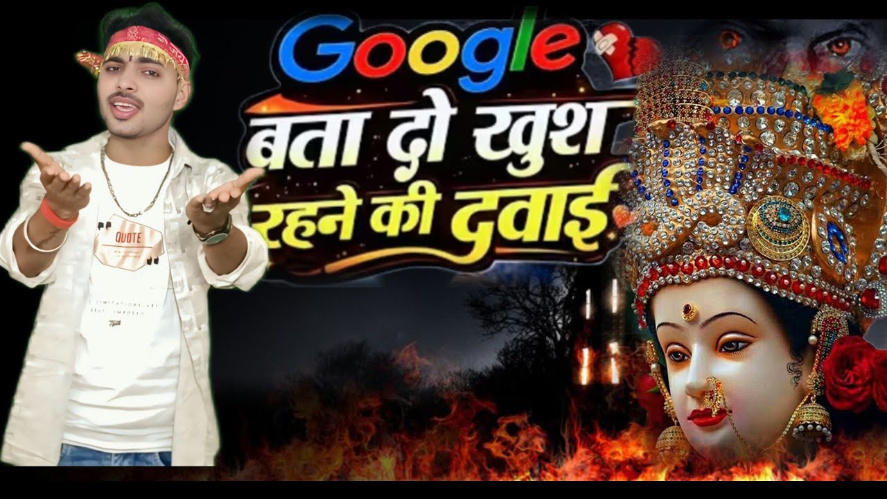 Google Bata Do Khush Rahane Ki Dawai 🌹 फिल्मी तर्ज पर भजन 🌹गूगल बता दो खुश रहने की दवाई 🌹#trending​