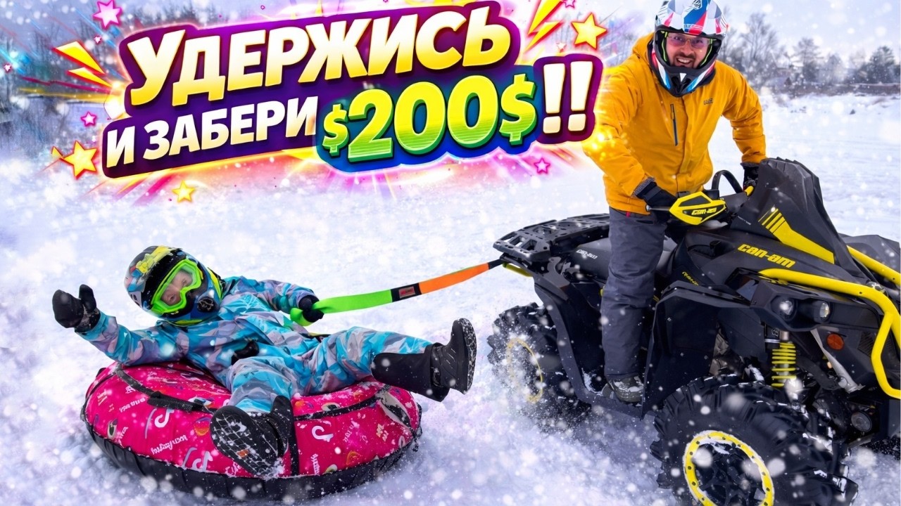ЭКСТРИМ ради ДЕНЕГ...УДЕРЖИСЬ и  ЗАБИРАЙ 200$...