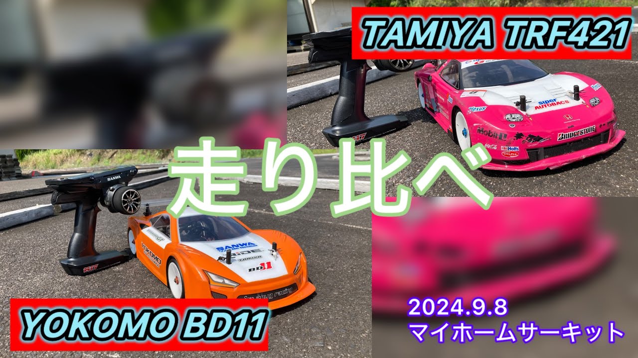 TRF421とBD11走り比べてみました。
