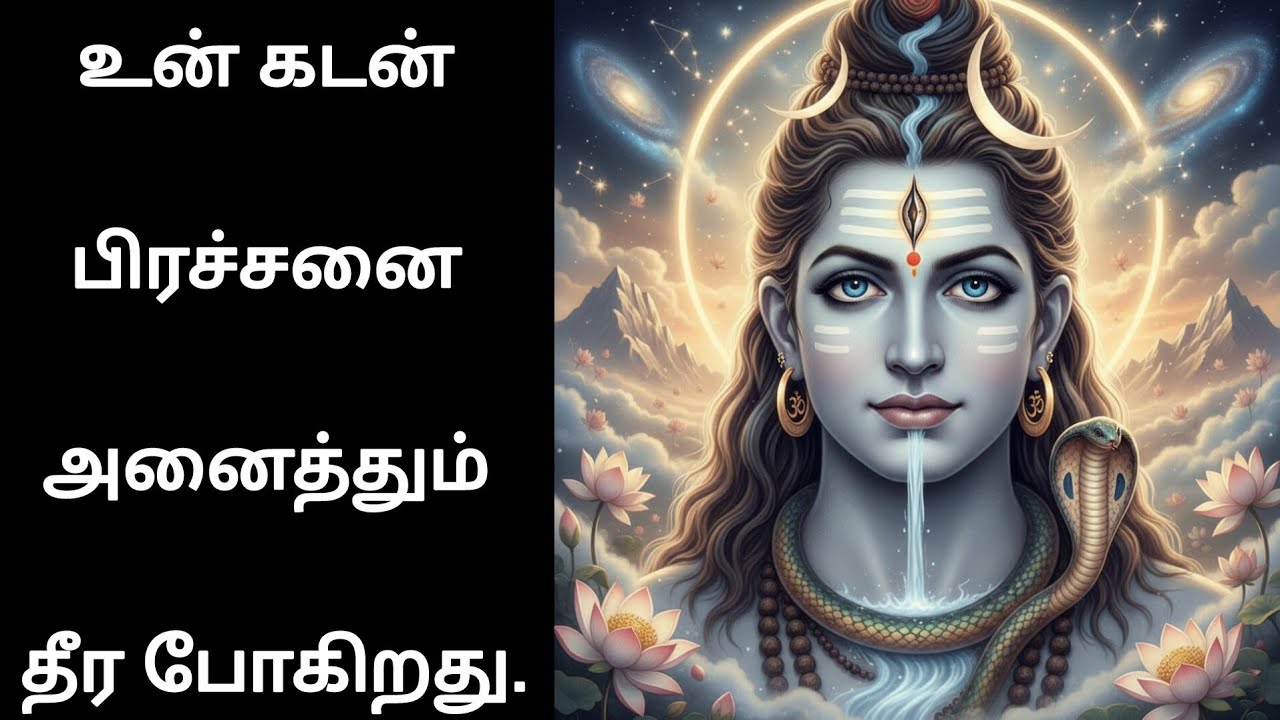 உன் கடன் பிரச்சினை அனைத்தும் தீர போகிறது. #universe#devotional#shiv#shiva 