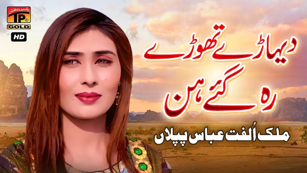 Dehare Thore Reh Gayr Hin | Malik Ulfat Abbas Piplan | (Official Video) | Thar Production